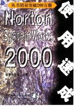 Norton System Works 2000使用速成
