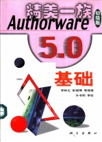 Authorware 5.0基础