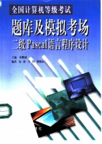 全国计算机等级考试题库及模拟考场 二级Pascal语言程序设计