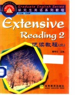 研究生英语系列教程 泛读教程 2