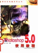Photoshop 5.0 使用教程