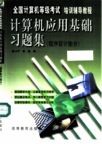 计算机应用基础习题集 程序设计部分