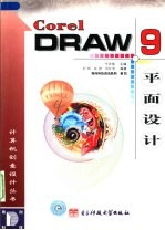 CorelDRAW 9平面设计