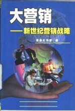 大营销 新世纪营销战略