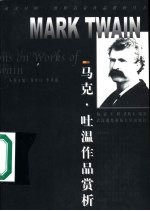 马克·吐温作品赏析