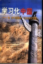 学习化中国 由《学习的革命》引发的世纪话题