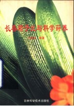 长春君子兰与科学莳养