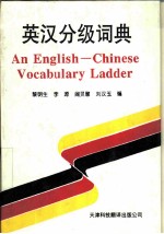英汉分级词典