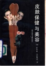 皮肤保健与美容
