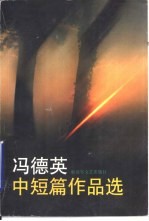 冯德英中短篇作品选