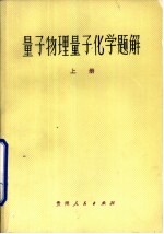 最子物理量子化学题解 上