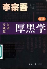 李宗吾与厚黑学 白话珍藏版 足本