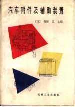汽车附件及辅助装置