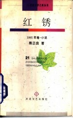 红锈 1995年卷 小说
