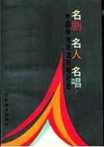 名剧·名人·名唱 中国传统戏流行唱腔选