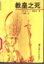 教皇之死