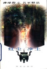 红尘·净土 上