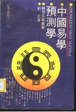 中国易学预测学