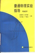 普通物理实验指导 电磁学