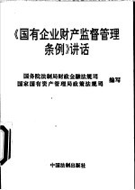 《国有企业财产监督管理条例》讲话