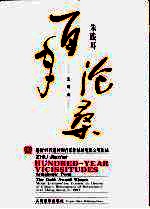 百年沧桑:交响诗总谱