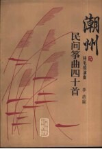 潮州民间筝曲四十首