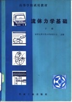 流体力学基础 下