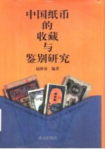 中国纸币的收藏与鉴别研究 图集