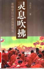 灵息吹拂 香格里拉从虚拟到现实