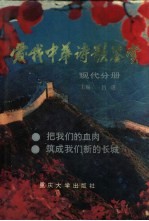 爱我中华诗歌鉴赏 现代分册