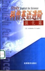 科普英语进阶 强化篇 影印版