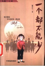 一个都不能少 电影·小说