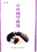 中外钢琴曲选 第3册