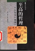 至高的哲理 千古奇书《周易》