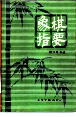 象棋指要