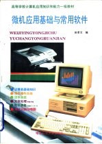 微机应用基础及常用软件