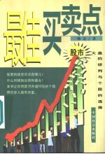 最佳买卖点 股市大盘的研判与个股的选择