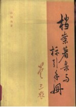 档案著录与标引手册