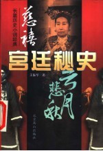 慈禧宫廷秘史 上