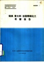 瑞典 意大利 法国精细化工考察报告