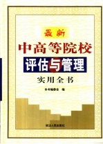 最新中高等院校评估与管理实用全书