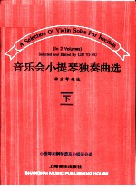 音乐会小提琴独奏曲选 小提琴和钢琴谱及小提琴分谱 下
