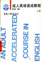 成人英语速成教程 上