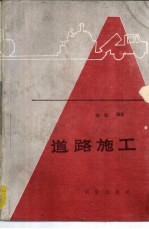 道路施工