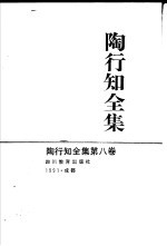 陶行知全集 第8卷