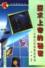 探求上帝的秘密 从哥白尼到爱因斯坦
