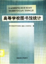 高等学校图书馆统计