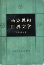 马克思和世界文学