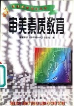 审美素质教育