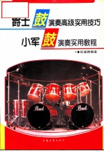 爵士鼓演奏高级实用技巧 小军鼓演奏实用教程